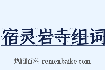 宿灵岩寺组词是什么意思的图片